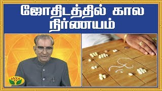 ஜோதிடத்தில் கால நிர்ணயம்... | Time Astrology | vaazgha Valamudan | Jaya TV