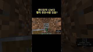 마인크래프트 엔더유적 나보다 빨리 찾은 사람 있음? #minecraft