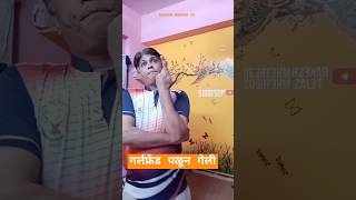 गर्लफ्रेंड म्हणायची आपण पळून लग्न करू 😱 #trending #viral #comedy #video #shortfeed #rakeshmhetre30