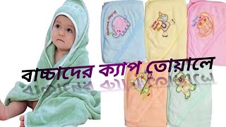 Baby cap towel | বাচ্চাদের ক্যাপ তোয়ালে কিনুন|