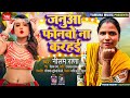 मगही सोंग | जनुवा फोनवो न करहई | Neelam Rana | Magahi Trending Song 2024 | Janua Phonwo Na Karhayi