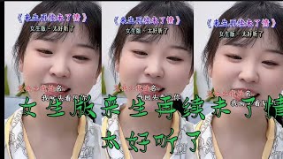 女孩儿唱“来生再续未了情”，太好听了@抖音热歌榜 @华语热歌榜