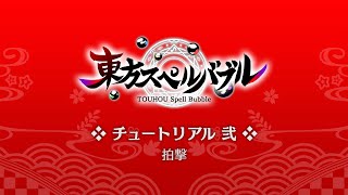 Nintendo Switch『東方スペルバブル』チュートリアル弐「拍撃」