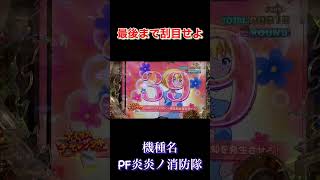 諦めるな…！【PF炎炎ノ消防隊】#アイリスチャレンジ #パチンコ実践