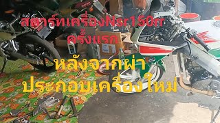 สตาร์ทเทสเครื่องNsr150rr ครั้งแรกหลังจากผ่าเครื่องใหม่ ลูกค้าบุรีรัมย์