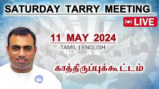 காத்திருப்புக்கூட்டம் | பாஸ்டர் தேஜூ | 11 மே 2024 | Tarry meeting @TPMARAISEANDSHINE