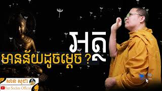 អត្ថ មានន័យដូចម្តេច? | SAN SOCHEA OFFICIAL