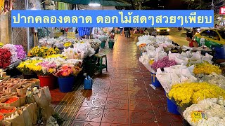 เดินเที่ยวปากคลองตลาด ตลาดดอกไม้ที่เปิดบริการ 24 ชั่วโมง แหล่งซื้อขายดอกไม้ขนาดใหญ่ #ปากคลองตลาด