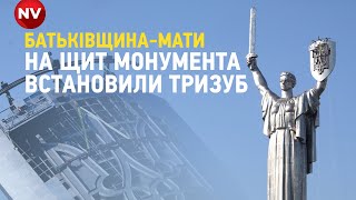 На Батьківщину-мати вранці встановили тризуб