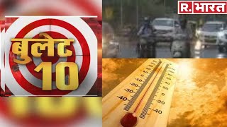 Superfast 10: मौसम से जुड़ी 10 बड़ी खबरें बुलेट 10 में ! 30 May 2020