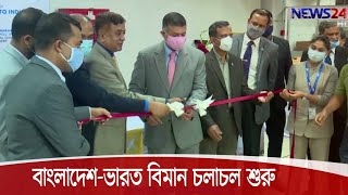 ৭ মাস পর বাংলাদেশ-ভারত বিমান চলাচল শুরু, বাংলাদেশিদের জন্য শিগগিরই চালু হচ্ছে টুরিস্ট ভিসা 28Oct.20