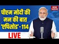 PM Modi Mann Ki Baat LIVE: पीएम मोदी की मन की बात 'एपिसोड'-114 LIVE