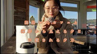 [北欧暮らし]留学vlog#19「海沿いにポツンとあるカフェで過ごす夕方」授業後の過ごし方 | 1人の時間