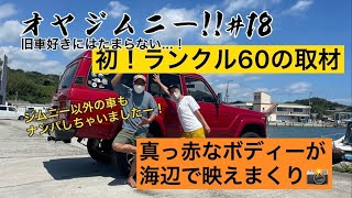 【#18】オヤジムニー‼︎初！ランクル60撮影！渋すぎ可愛すぎ♡海辺が似合いすぎる真っ赤なボディー！