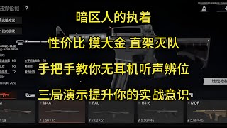 新手单排强农手把手全局教学，认真观看提升实战意识，无耳机也能听声辨位，装备决定下限，而意识处理没有上限#暗区突围