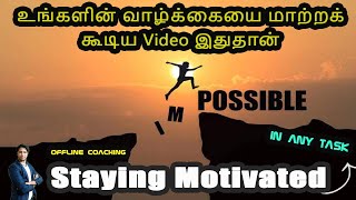 உங்களின் வாழ்க்கையை மாற்றக்கூடிய Video இதுதான் | Staying motivated