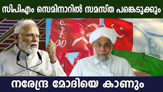 സിപിഎം സെമിനാറില്‍ സമസ്ത പങ്കെടുക്കും;  പ്രത്യക്ഷ സമരം പിന്നീട്