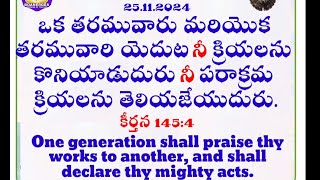 దేవుని పరాక్రమ క్రియలు తరతరములు తెలియజేయాలి మనము దేవుని సొత్తు త్వరలో రెండో రాకడ రానున్నది ----