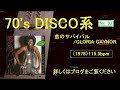 恋のサバイバル gloria gaynor　1978年