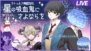 【#クトゥルフ神話TRPG】#星の吸血鬼にさよならを〈前編〉【#ステアライブ】【#新人Vtuber】