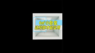 6平米小卧室重新布局后空间变大咯！#卧室设计 #小卧室装修