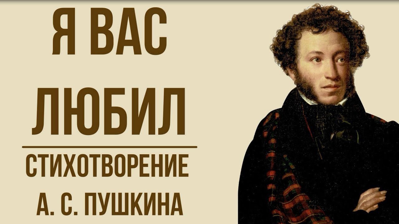 Размышляя о пушкине люди невольно сравнивают. Зимнее утро Пушкин. Утро Пушкин. Пушкин "я вас любил". Стихотворение Пушкина зимнее утро.