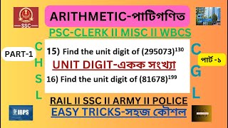 How to find unit digit of number IIকিভাবে সংখ্যার একক সংখ্যা খুঁজে বের করতে হয়II unit digit of math