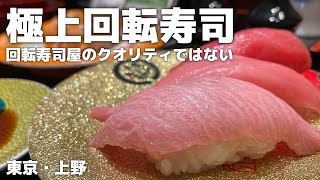 行列ができるコスパ最高な人気寿司屋！回転寿司とは思えない極上クオリティ【金沢まいもん寿司＠東京・上野】