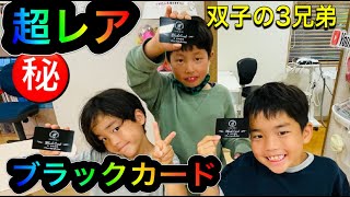 ㊙️ブラックカードゲット‼️双子の３兄弟‼️痩せるコロッケクイズ‼️原歯科医院【調布市・八雲台・布田駅】