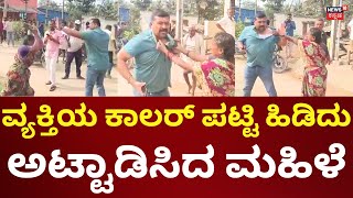 Anekal Land Clash | ಜಮೀನು ವಿಚಾರಕ್ಕೆ ವ್ಯಕ್ತಿ ಮೇಲೆ ಮಹಿಳೆ ಹಲ್ಲೆ!