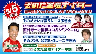 【そのだ・ひめじ競馬】そのだ金曜ナイター中継（2023/05/05）