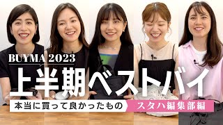 【2023年上半期買ってよかったモノ🛍】スタハ編集部員のバイマ購入品紹介HAUL｜スニーカー、スマホショルダー、アクセサリーなど