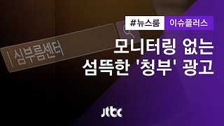 [이슈플러스] 섬뜩한 '청부' 광고들…걸러낼 모니터링도 없어