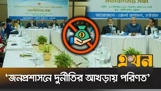 প্রশাসনকে জনমুখী ও রাজনৈতিক প্রভাবমুক্ত করা বড় চ্যালেঞ্জ | Chattogram News | Corruption | Ekhon TV