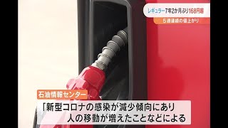 ５週連続値上がり…７年２か月ぶりガソリン１６８円超（福島県）