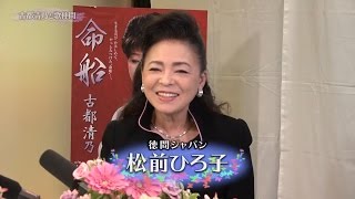 インターネットテレビ「古都清乃と歌仲間」＃51　ゲスト：松前ひろ子