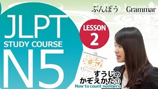 日本語レッスン✍JLPT N5 Lesson 2-3 Grammar「5. how to count numbers ①」【日本語能力試験N5】