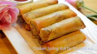 ปอเปี๊ยะทอด วิธีผัดไส้ วิธีห่อ หม้อทอดลมร้อน - Chicken Spring Rolls Recipe with Air Fryer Cooking