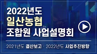 2022 일산농협 홍보동영상