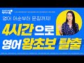 영어 어순부터 문장까지 4시간 만에 왕초보 탈출! 안젤라 선생님과 함께해요♥ 영어회화공부 영어말하기 기초영어