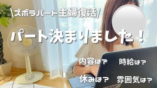 【パート主婦復活】新しい職場の雰囲気|仕事の内容|時給など