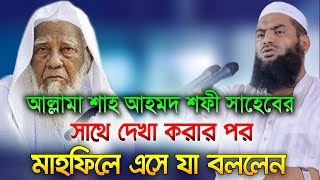 আল্লামা শাহ আহমদ শফী সাহেবের সাথে দেখা করার পর মাহফিলে এসে যা বললেন ৷ Allama Mamunul Haque