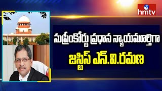 సుప్రీంకోర్టు ప్రధాన న్యాయమూర్తిగా జస్టిస్ ఎన్.వి.రమణ || NV Ramana || hmtv News