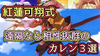 【ロススト】紅蓮可翔式「遠隔武装」あれば評価爆上がりのカレンたち！