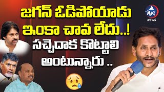 జగన్ ఇంకా చావ లేదు..😥| AP Ex CM YS Jagan Emotional Speech | YSRCP | Chandrababu Naidu | Mic Tv News