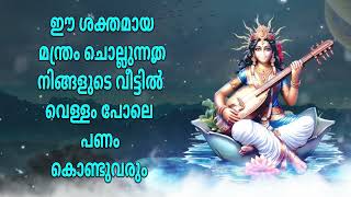 ഈ ശക്തമായ മന്ത്രം ചൊല്ലുന്നത് നിങ്ങളുടെ വീട്ടിൽ വെള്ളം പോലെ പണം കൊണ്ടുവരും