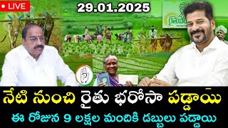 తెలంగాణ రైతుబంధు డబ్బులు 90,000 ఈరోజు నుంచి విడుదల చేసిన ప్రభుత్వం | rythu bandhu latest news 2025