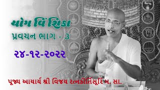 યોગ વિંશિકા (Yog Vinshika) Shibir-1 Pravachan-3