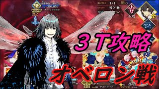 【FGO】アストライアで3ターン攻略。奈落の虫・オベロン、6章30節進行度３