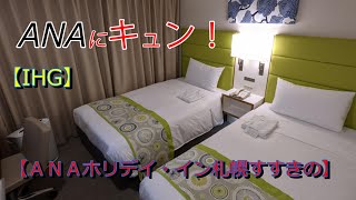 【IHG 】「ANAにキュン！」ＡＮＡホリデイ・イン札幌すすきの